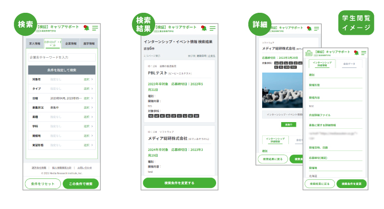 検索 検索結果 詳細 学生閲覧イメージ