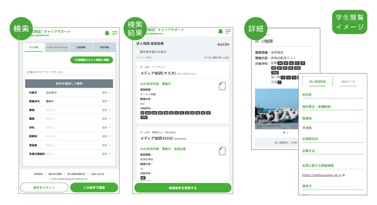 検索 検索結果 詳細 学生閲覧イメージ