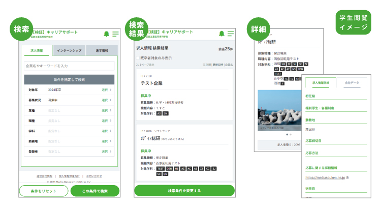 検索 検索結果 詳細 学生閲覧イメージ