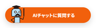 AIチャットに質問するボタン画像