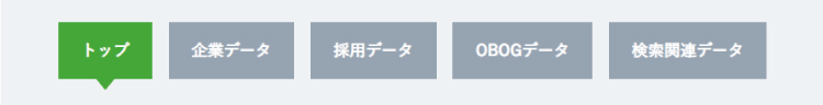 トップ 企業データ 採用データ OBOGデータ 検索関連データ