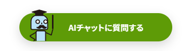 AIチャットに質問するボタン